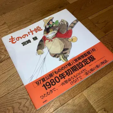 레어 무료배송 모노노케 히메 1980년 초기 설정판 미야자키 하야오