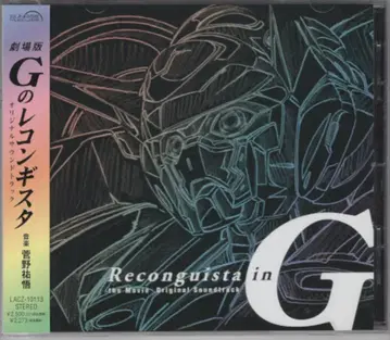 애니메이션 CD 극장판 G의 레콘기스타 오리지널 사운드트랙