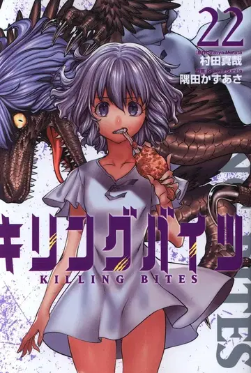 소학관 크리에이티브 히어로즈 코믹스 스미다 카즈아사 킬링바이츠 22