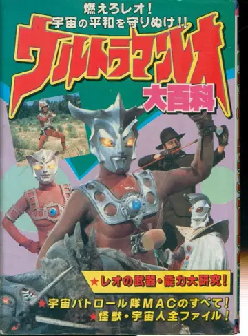 케이분샤 케이분샤의 대백과 459 울트라맨 레오 대백과