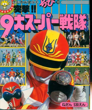 토쿠마 쇼텐 TL 완파쿠치비 돌격 9대 슈퍼 전대 13