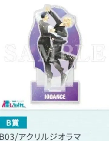 최애찬가 10DANCE 텐댄스 이노우에 사토 B상 아크릴 디오라마