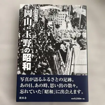 사진 앨범 오카야마 타마노의 쇼와