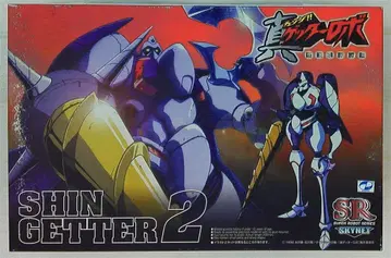 아오시마 문화교재사/스카이넷 슈퍼로봇 시리즈 진겟타 2