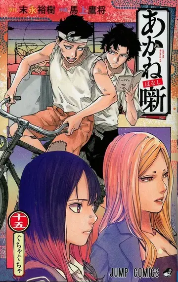 슈에이샤 점프 코믹스 마상타카쇼 아카네바나시 15