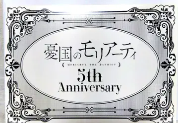 유국의 모리아티 5주년 기념 이벤트 방문자 메시지 카드