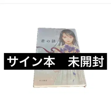 [ 사인본 미개봉 ] 미아키 스가 군 이야기