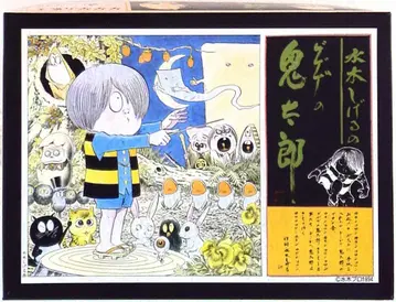 도유샤 미즈키 시게루 요괴 시리즈 게게게의 키타로 대합창