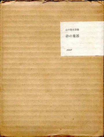 국문사 야마나카 산세이 시집 모래 악기 특장 도서