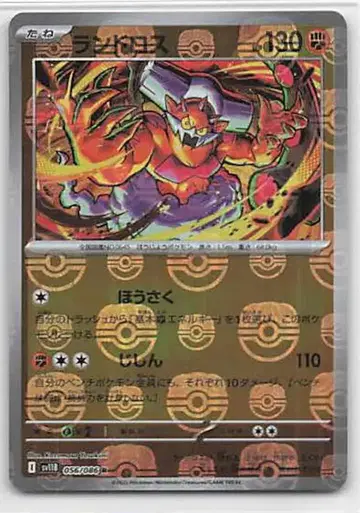 포켓몬 SV11B 056/086 랜드로스[마스터볼 패턴] 미러