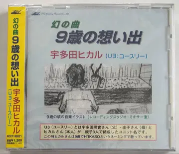 우타다 히카루 (U3: 유쓰리) 9살의 추억