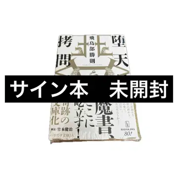 [ 사인본 미개봉 ] 아스카베 카츠노리 타락천사 고문형 문고본