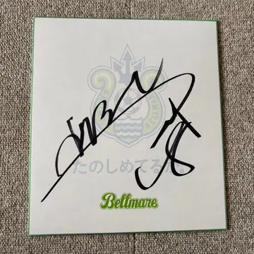 쇼난 벨마레 마치노 슈토 사인