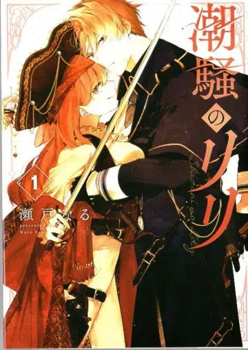 스퀘어 에닉스 G 판타지 코믹스 세토나루 시오사이노 리리 1