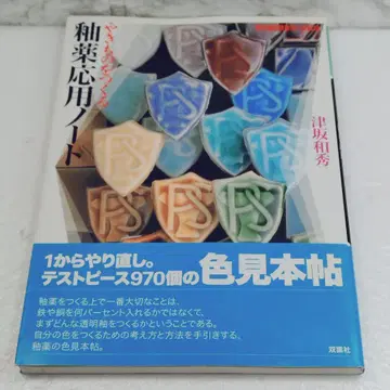 [새상품급] 도자기를 만드는 유약 응용 노트