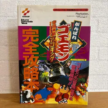 [ 공략본 ] 간바레 고에몽 우주 해적 아코깅 토쿠마 쇼텐 인터미디어