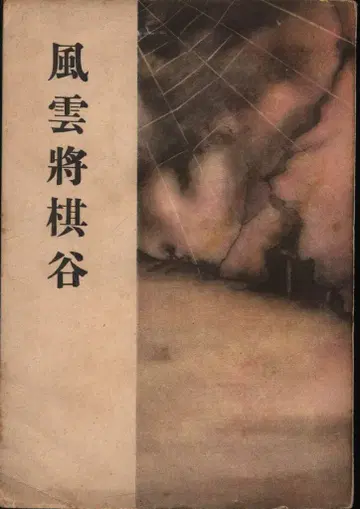 츠노다 키쿠오 풍운 장기 계곡