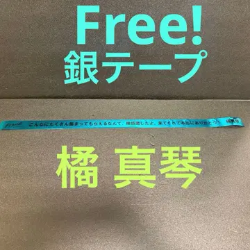 Free! ES 은색 테이프 타치바나 마코토