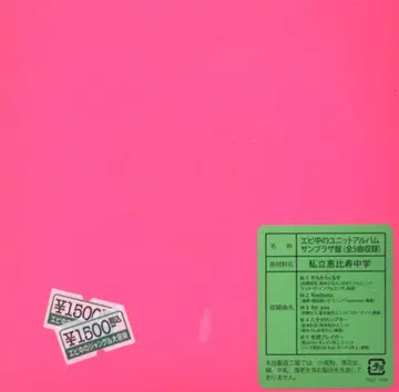 사립 에비스 중학교 에비츄 유닛 앨범 선플라자반