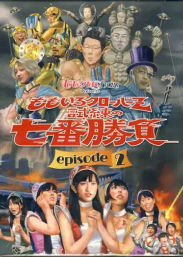 모모이로 클로버Z 시련의 7번 승부 episode2