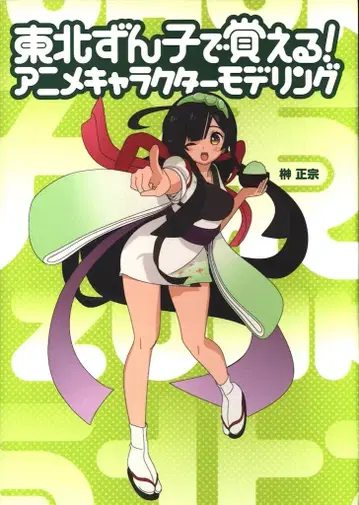 본디지털 도호쿠 즌코로 배우는! 애니메이션 캐릭터 모델링