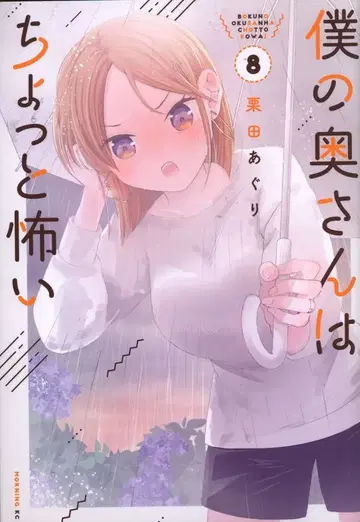 코단샤 모닝 KC 쿠리타 아구리 나의 아내는 조금 무섭다 8