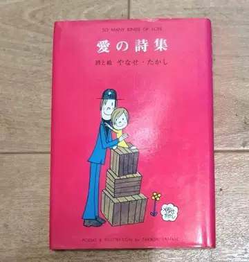 야나세 타카시 사랑의 시집 산리오 b7041