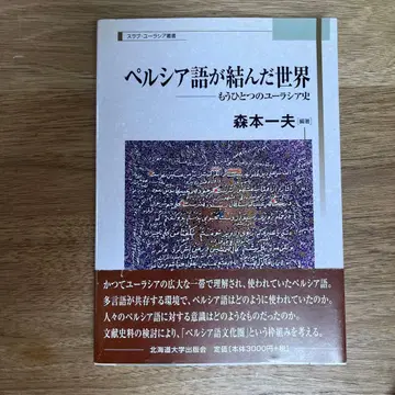 페르시아어가 맺은 세계 또 하나의 유라시아사