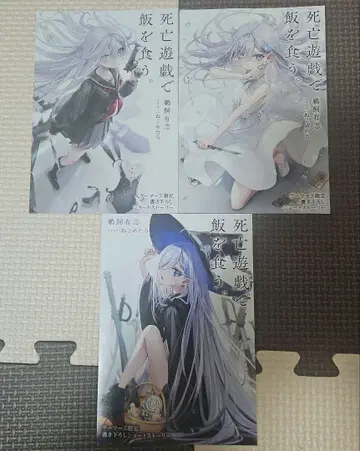 사망유희로 밥을 먹는다. 게이머즈 특전 세트