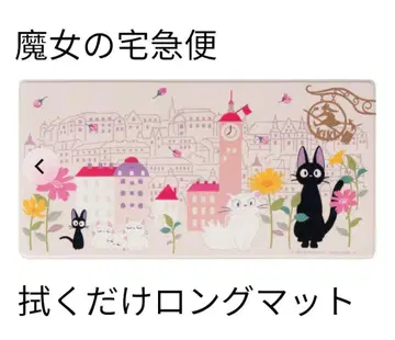 [ 미사용 새상품 ] 마녀 배달부 키키 롱 매트 센코