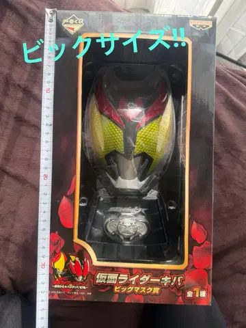 가면라이더 키바 빅 마스크상 제일복권 당시 물품