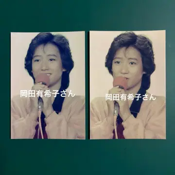 오카다 유키코 씨 사진 2장 세트 8724