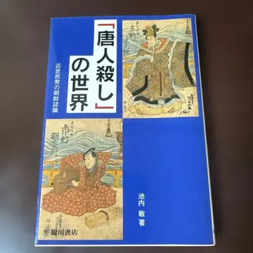 [당인살해]의 세계: 근세 민중의 조선 인식