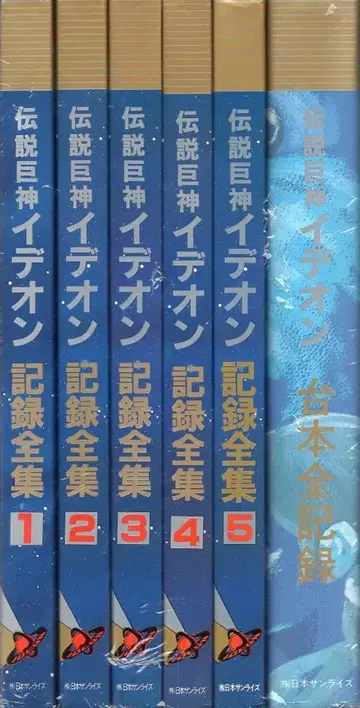 일본 선라이즈 전설거신 이데온 기록전집 전 5권 + 대본 전 기록 세트