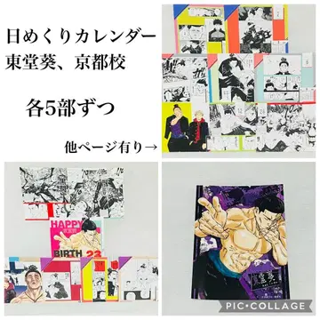 주술회전 일력 달력 브로마이드 토도 아오이 교토 교 세트