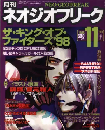게이분샤 1998년 11월호 월간 네오지오 프리크 9811