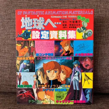 지구로 - 테라로 설정 자료집 소년화보집