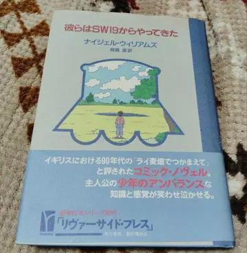 그들은 SW19에서 온 나이젤 윌리엄스 초판 도서