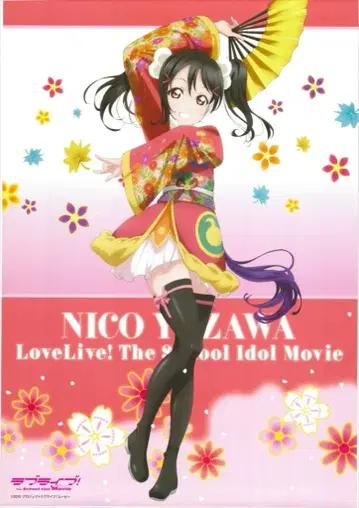 세가 혜택용 러브 라이브! 더 스쿨 아이돌 무비 야자와 니코 B1 포스터