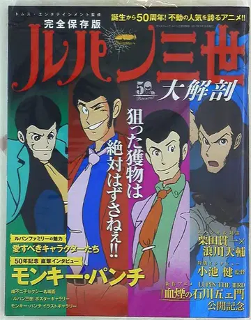 산에이 서방 SAN-EI MOOK 완전 보존판 루팡 3세 대해부