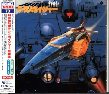 과학구조대 테크노 보이져 음악집/ANIMEX1200