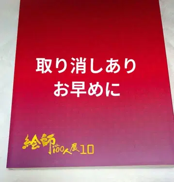 그림 작가 100인전 10 도록 나츠메 에리 친필 사인 포함