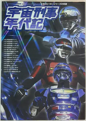 우주 형사 연대기 메탈 히어로 시리즈의 계보