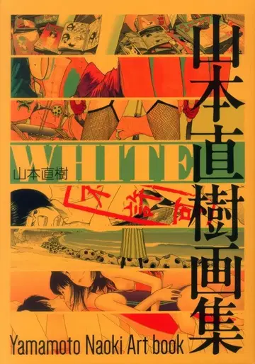KADOKAWA 야마모토 나오키 WHITE 야마모토 나오키 화집