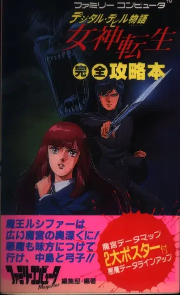 토쿠마 쇼텐 패밀리 컴퓨터 디지털 데빌 이야기 여신 전생 완전 공략집