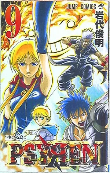 슈에이샤 점프 코믹스 이와시로 토시아키 PSYREN-사이렌- 9