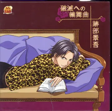 애니메이션 CD 파멸로의 론도 아토베 케이고 (한정판)