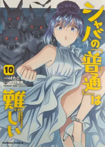 KADOKAWA 카도카와 코믹스 A 바타코 샤바의 [보통]은 어렵다 10