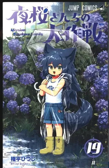 슈에이샤 점프 코믹스 곤페이 히츠지 !! 요자쿠라 씨네 대작전 19
