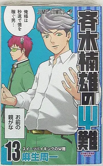 슈에이샤 점프 코믹스 아소 슈이치 사이키 쿠스오의 재난 13